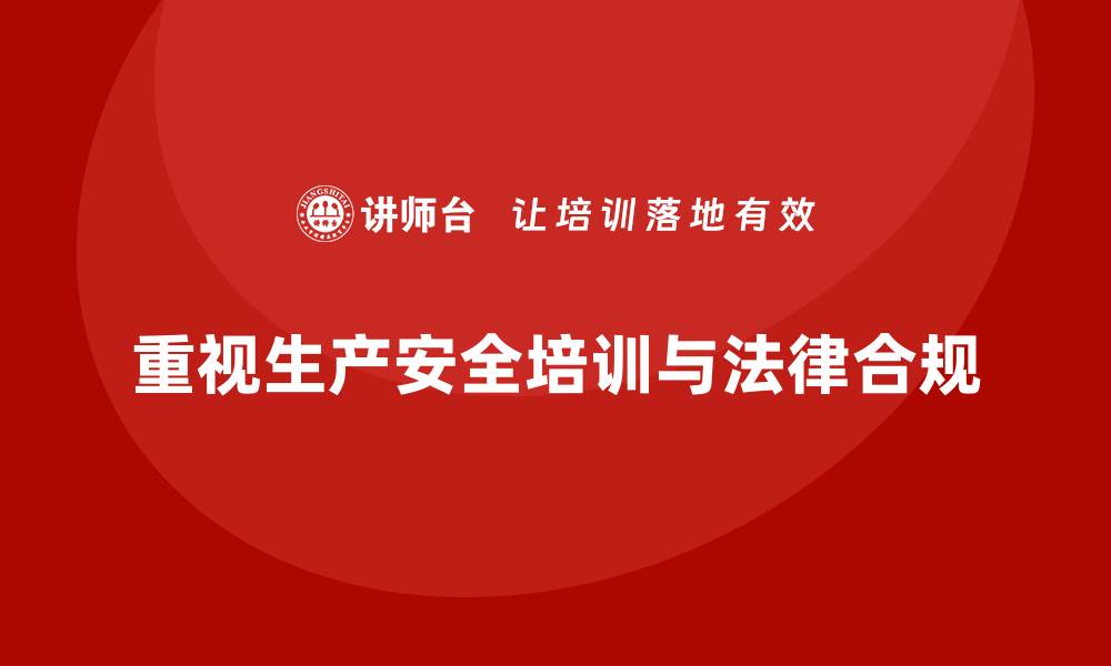 文章生产安全培训：法律合规如何帮助企业降低安全隐患的缩略图