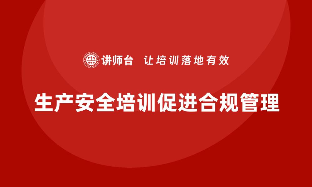 文章生产安全培训：法规合规如何帮助规范生产安全管理流程的缩略图