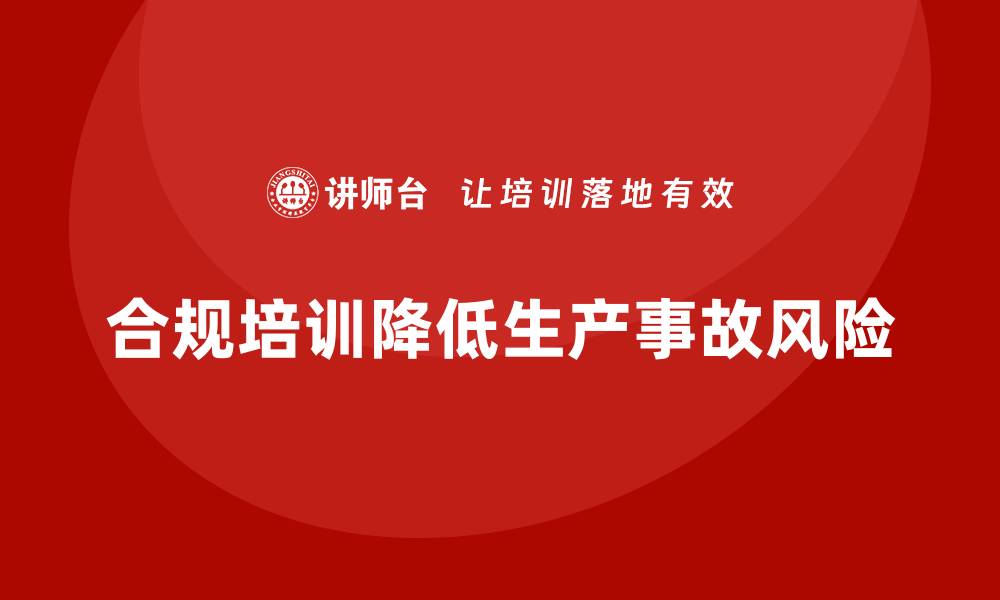 文章生产安全培训：合规培训如何降低生产事故风险的缩略图