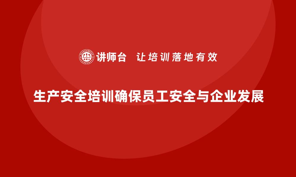 生产安全培训确保员工安全与企业发展