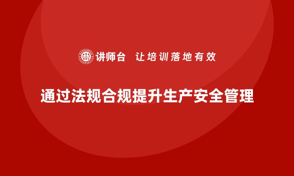 文章生产安全培训：如何通过法规合规减少安全管理的漏洞的缩略图