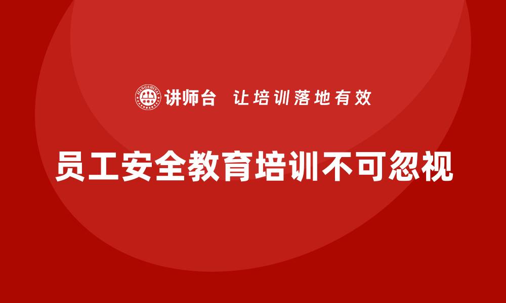 文章员工安全教育培训：确保合规操作，减少员工在工作中的安全隐患的缩略图