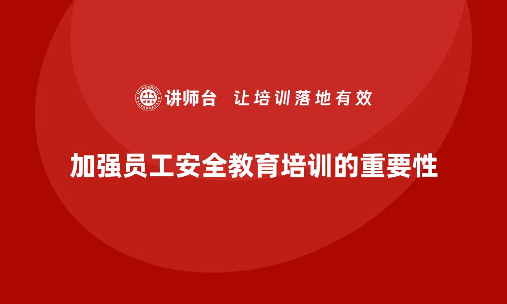 文章员工安全教育培训：加强安全教育，防范工作场所的安全隐患的缩略图