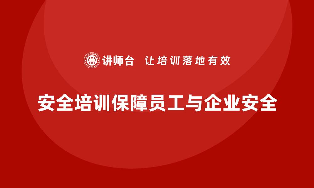 文章生产车间安全培训内容：确保车间员工具备安全生产的基本知识的缩略图