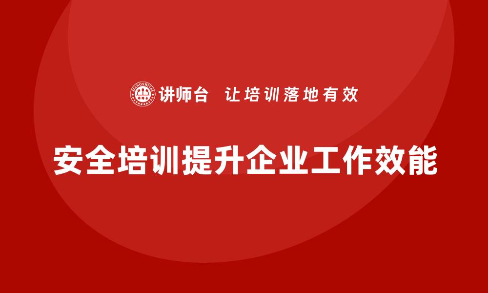 文章提升工作效能，从安全培训开始的缩略图