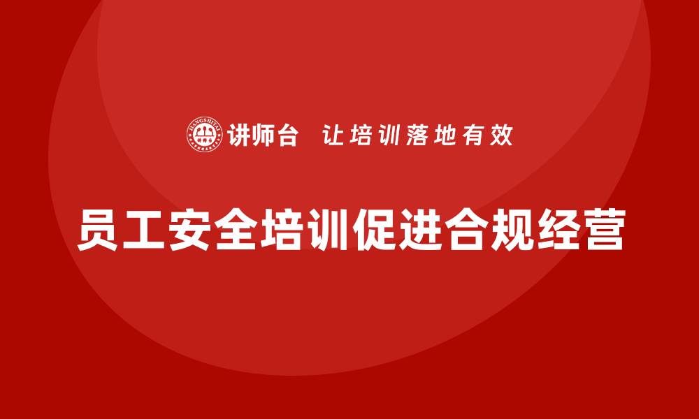 文章合规经营：员工安全培训如何助力？的缩略图