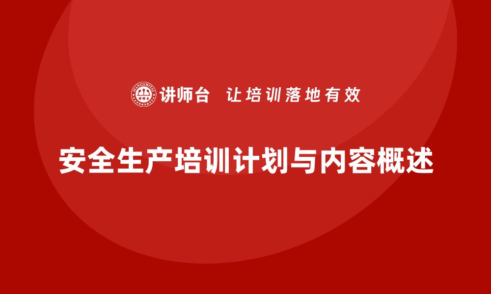 文章安全生产培训计划及培训内容：规避生产安全风险的关键培训内容的缩略图