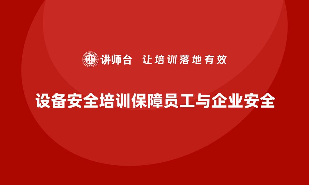 文章设备安全培训是避免企业违规的第一步的缩略图