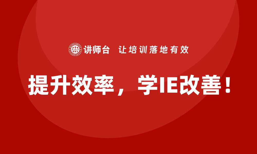 提升效率，学IE改善！