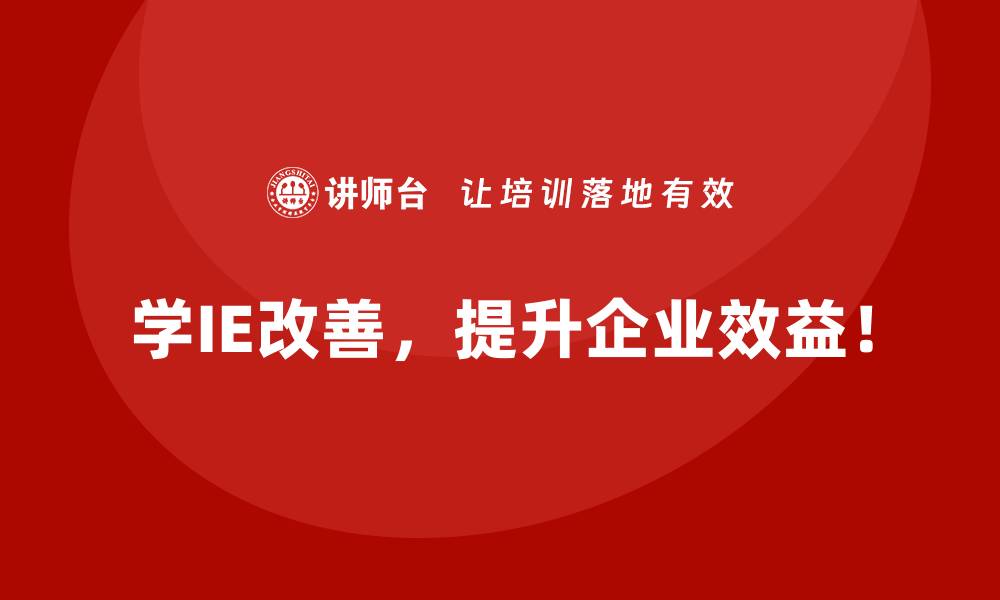 学IE改善，提升企业效益！