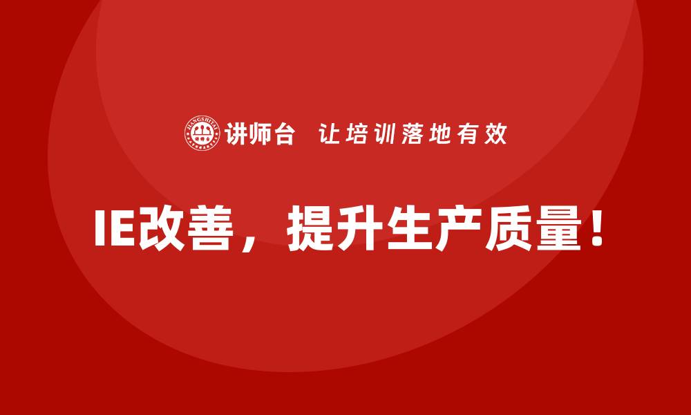 IE改善，提升生产质量！