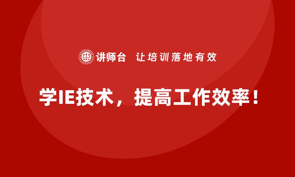 文章如何用IE技术解决生产瓶颈问题？的缩略图