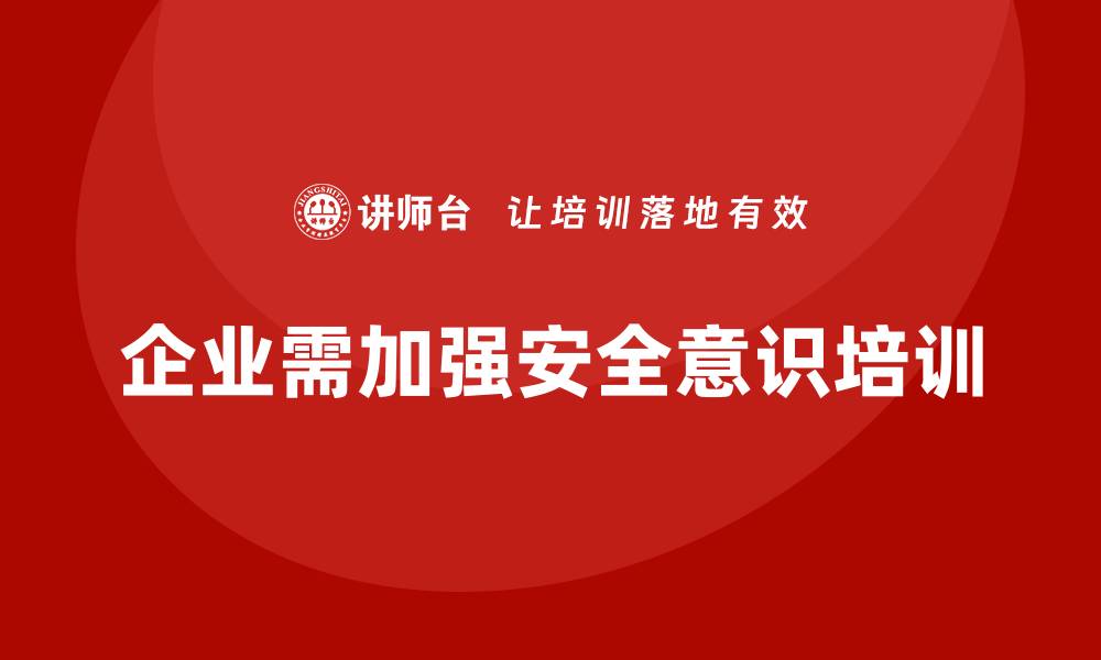 文章安全意识培训提升企业整体风险防控能力的缩略图