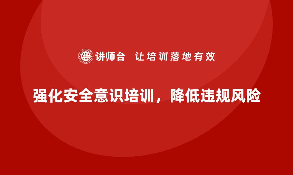 文章安全意识培训让企业远离政策违规的高额罚款的缩略图