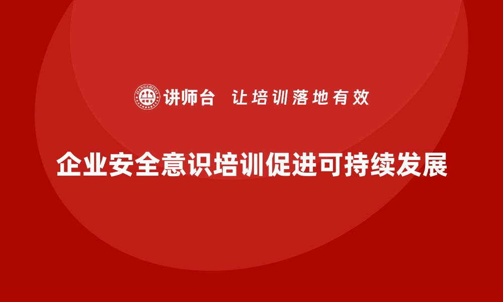 文章企业安全意识培训减少生产事故引发的法律纠纷的缩略图