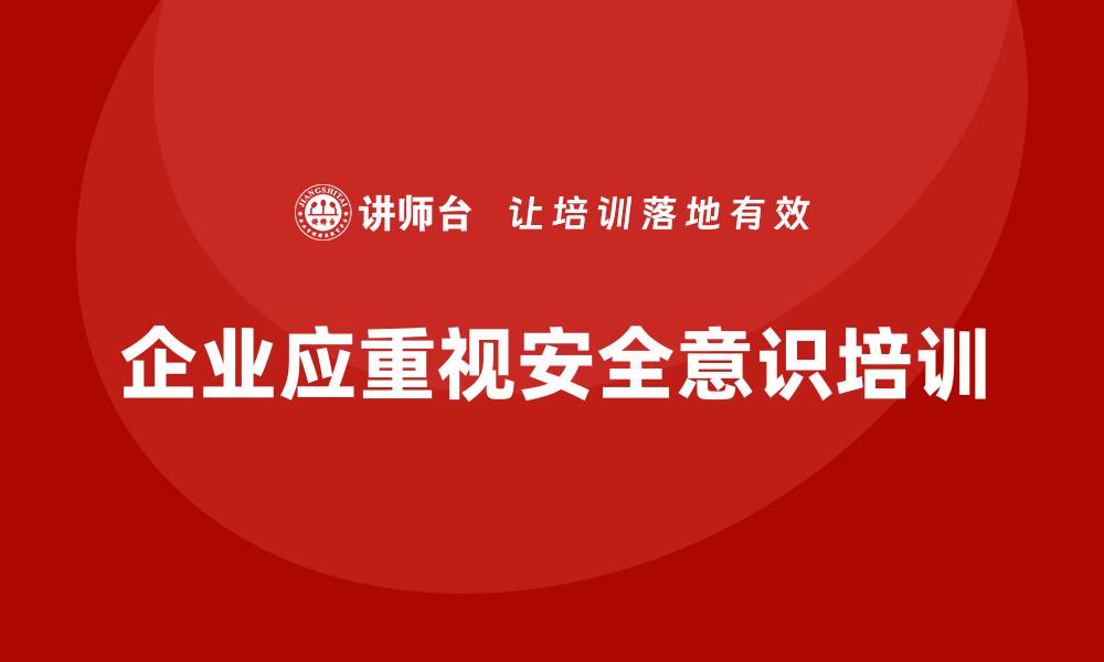 文章企业实施安全意识培训，保障员工生命安全的缩略图