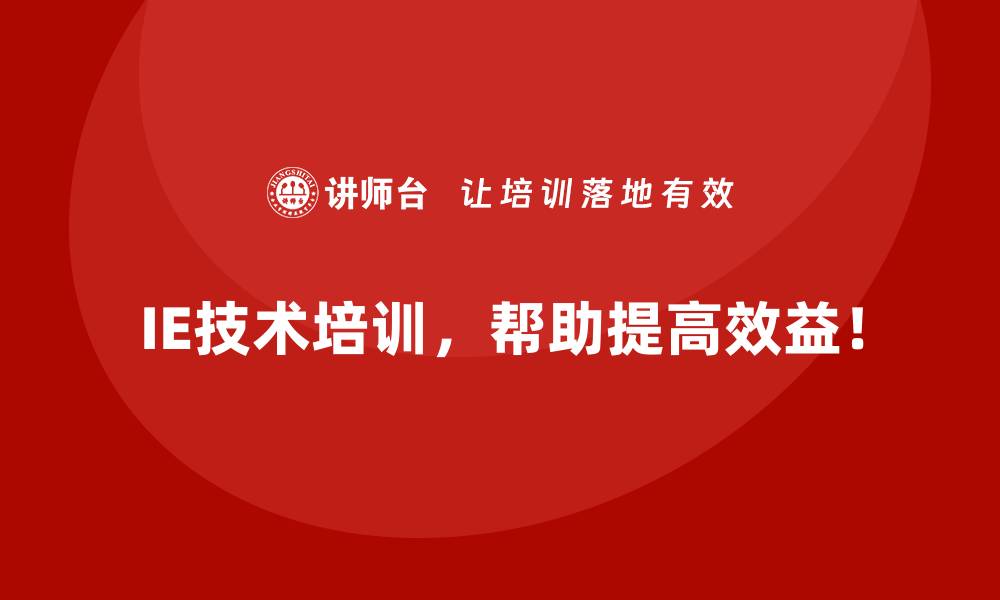 IE技术培训,帮助提高效益!