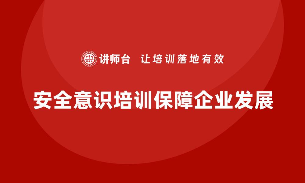 文章安全意识培训助力企业建立高效安全的生产模式的缩略图