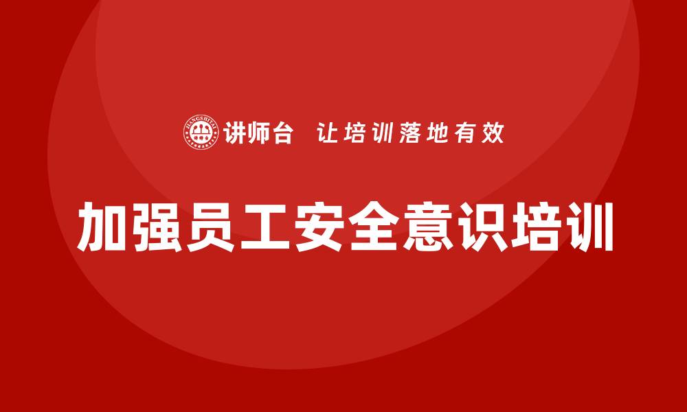 文章安全意识培训助企业增强员工的防火防爆安全能力的缩略图