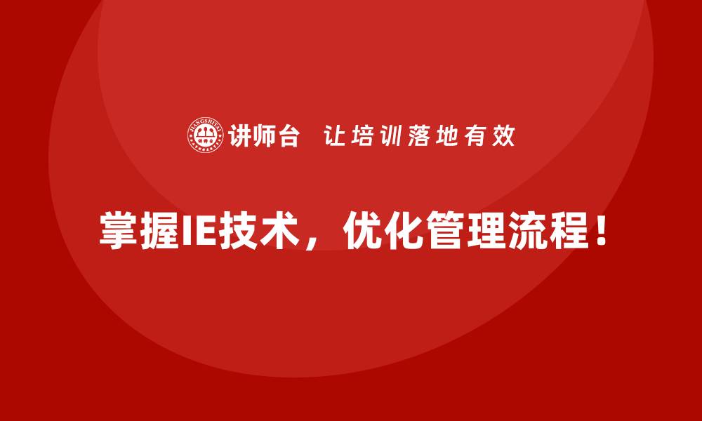 文章如何用IE技术打造低成本高效率的生产模式？的缩略图