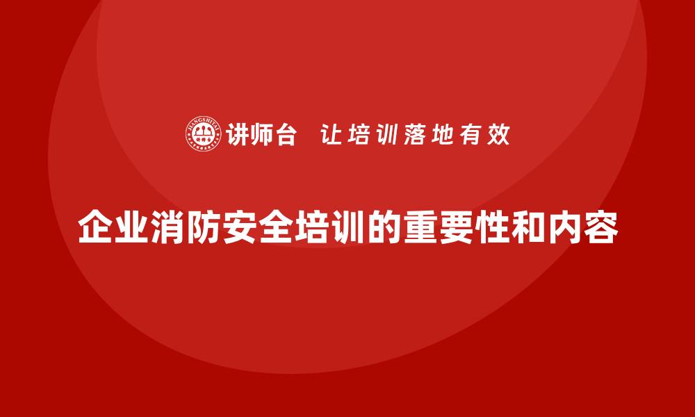 文章企业消防安全培训助力企业减少火灾事故的社会成本的缩略图