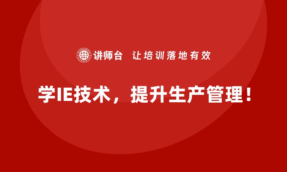学IE技术，提升生产管理！