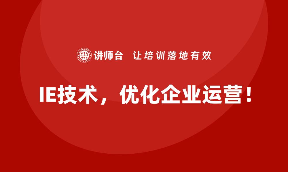 文章如何通过IE技术实现跨部门协作的高效运作？的缩略图