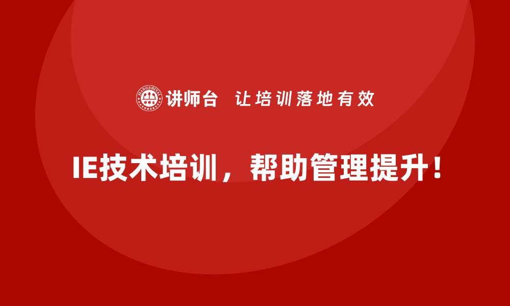 文章IE技术在工程项目管理中的作用分析的缩略图