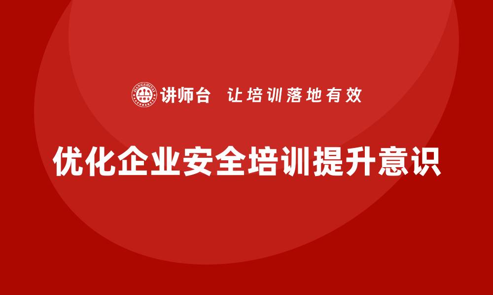 文章企业安全培训内容优化，打造安全合规企业文化的缩略图