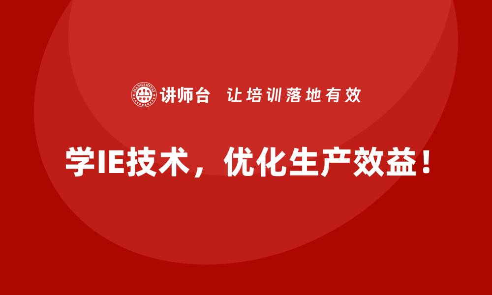 文章企业如何通过IE技术实现柔性制造？的缩略图