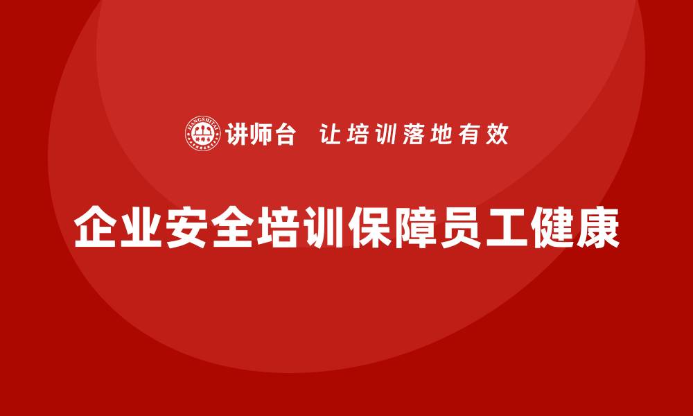 文章企业安全培训内容：保障员工工作环境安全，减少职业病的缩略图