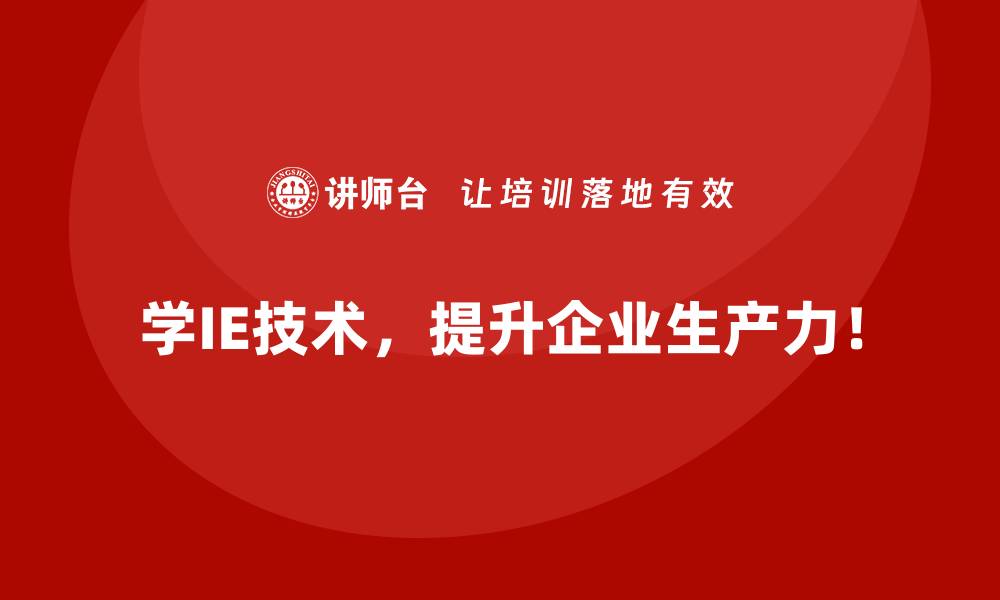 文章IE技术在生产力提升中的长短期收益对比的缩略图