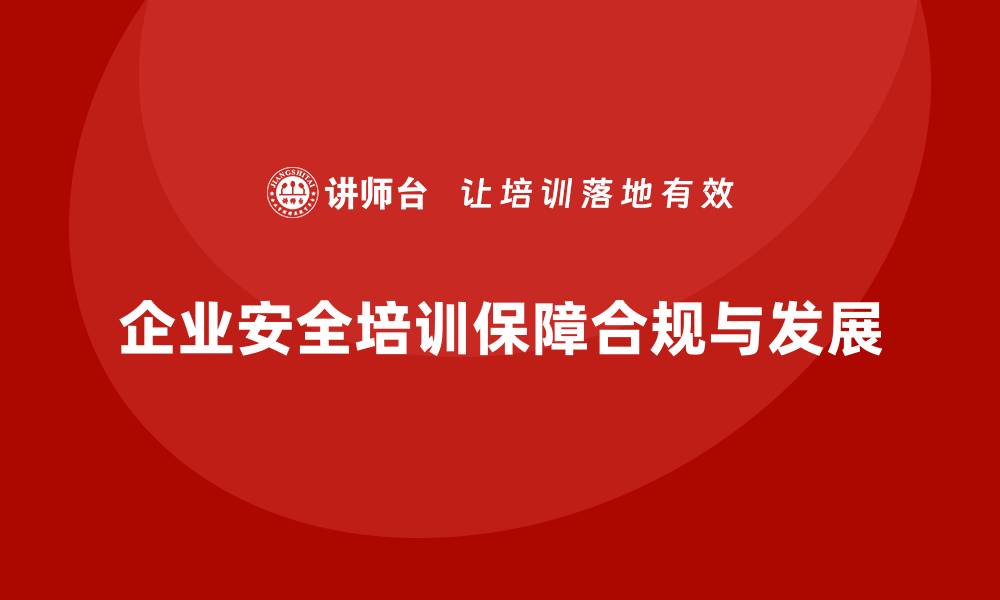 文章企业安全培训内容：帮助企业全面掌握安全法规与合规要求的缩略图