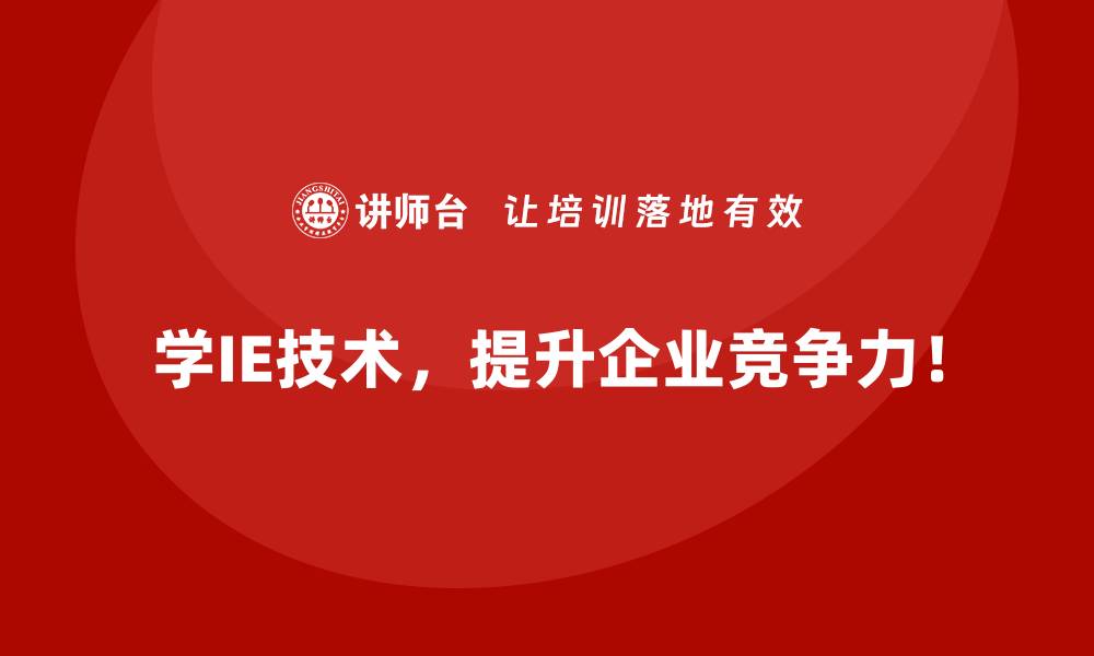 学IE技术，提升企业竞争力！