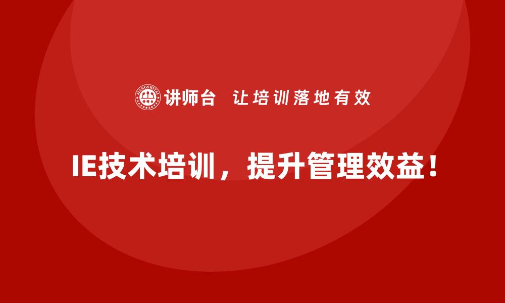 文章用IE技术提升企业在市场中的敏捷度的缩略图