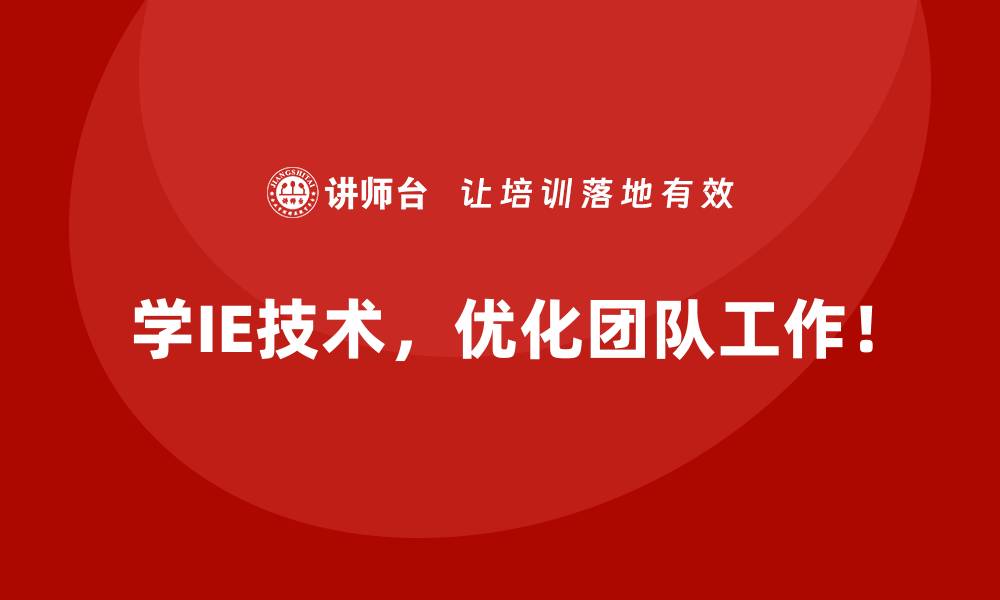 学IE技术，优化团队工作！