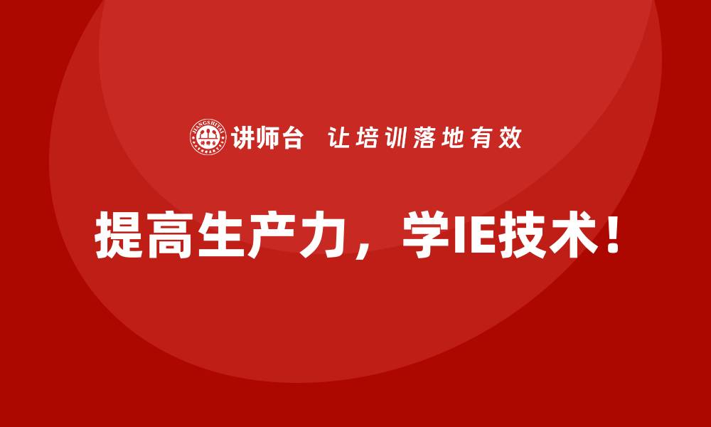 文章解决生产瓶颈：IE技术的具体应用策略的缩略图