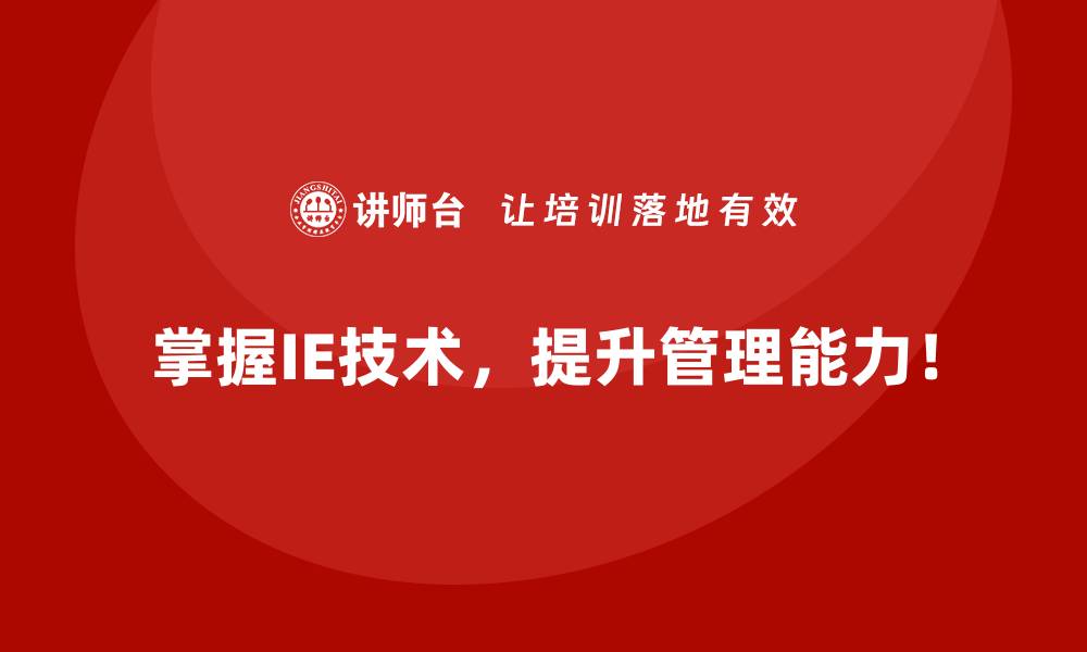 文章产能无法提升的核心症结：IE技术给你答案的缩略图