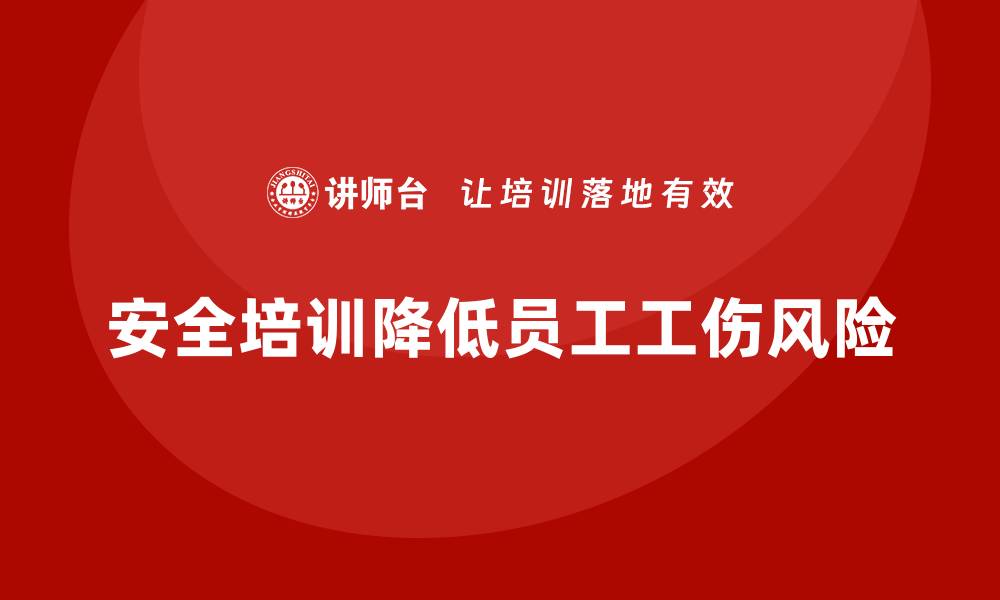 文章如何通过安全培训降低员工的工伤风险？的缩略图