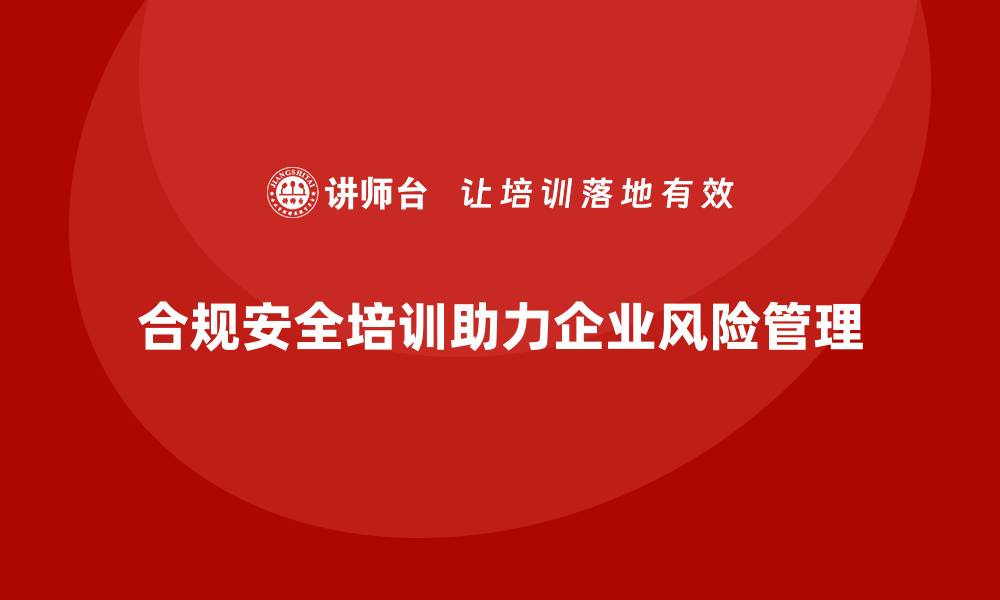 文章合规安全培训：确保企业在风险面前不倒退的缩略图
