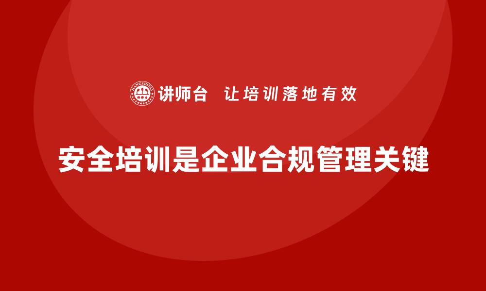 文章安全培训：企业合规管理的关键步骤的缩略图