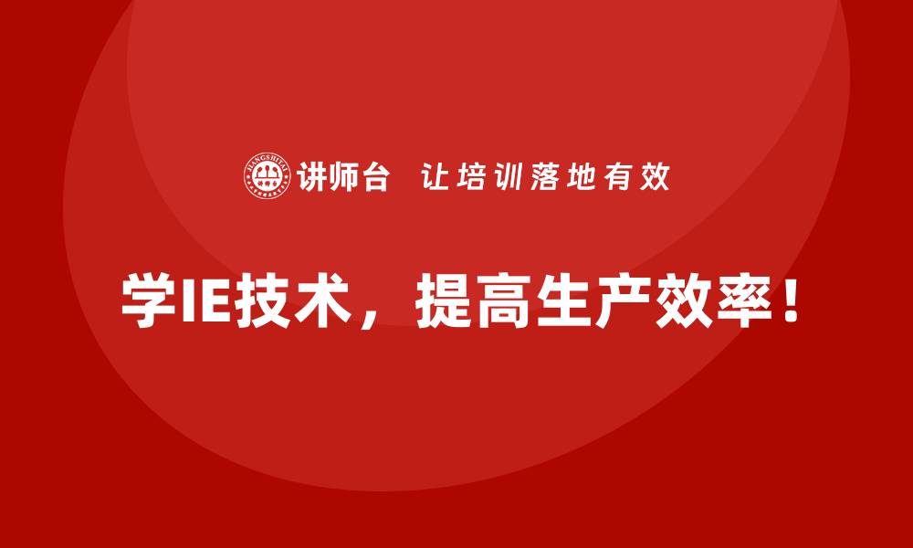 学IE技术，提高生产效率！