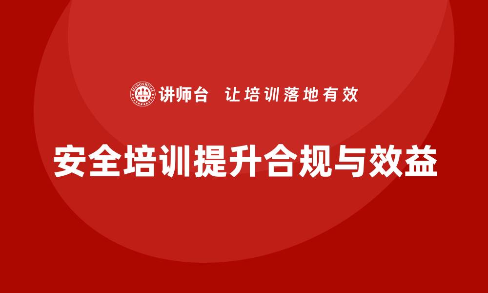 文章安全培训：减少企业合规风险，提升生产效益的缩略图