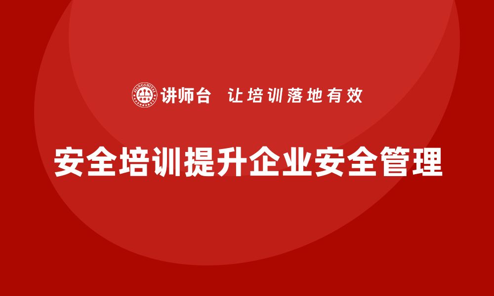 安全培训提升企业安全管理