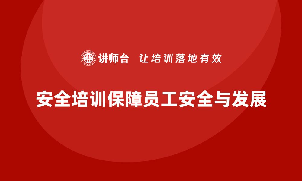 安全培训保障员工安全与发展