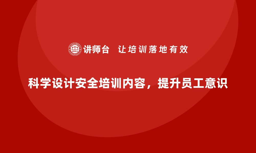 文章如何设计生产安全培训内容，帮助企业实现安全目标的缩略图