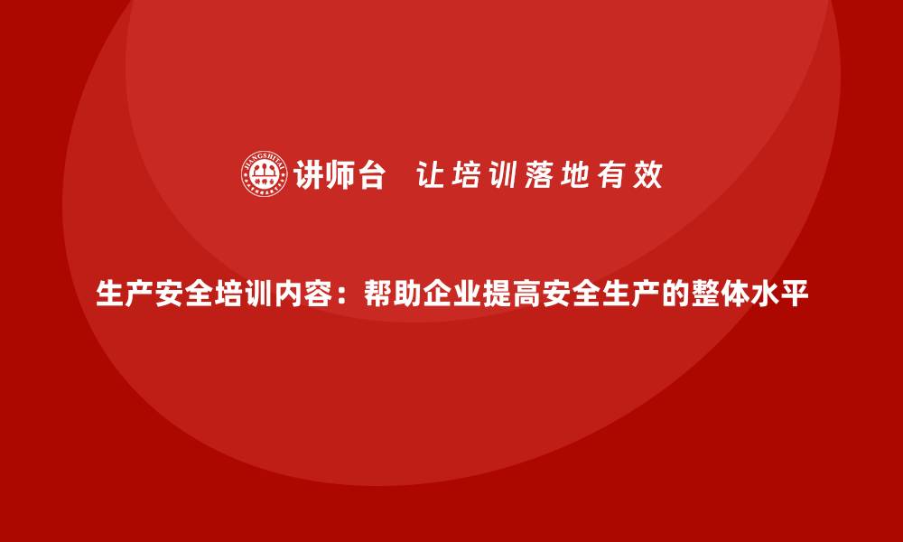 文章生产安全培训内容：帮助企业提高安全生产的整体水平的缩略图