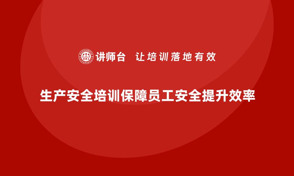 文章生产安全培训内容：提升员工安全操作能力，降低事故风险的缩略图