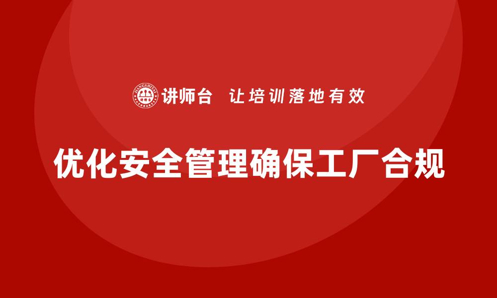 文章工厂安全培训内容：优化安全管理流程，确保合规的缩略图