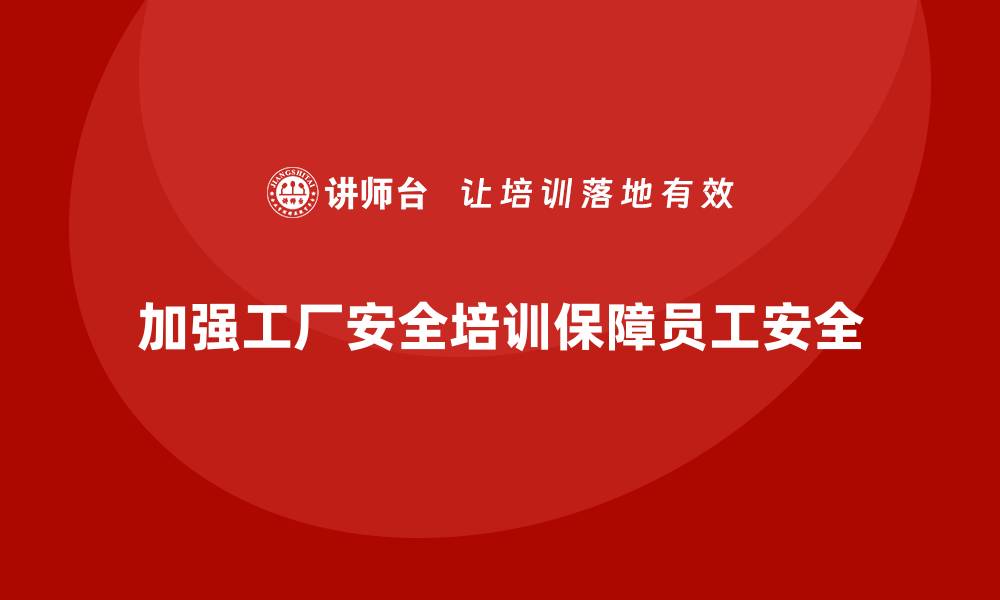 加强工厂安全培训保障员工安全